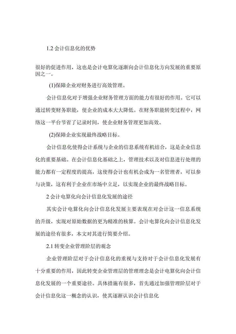 精品文档会计信息化与会计电算化论文整理版.docx_第2页