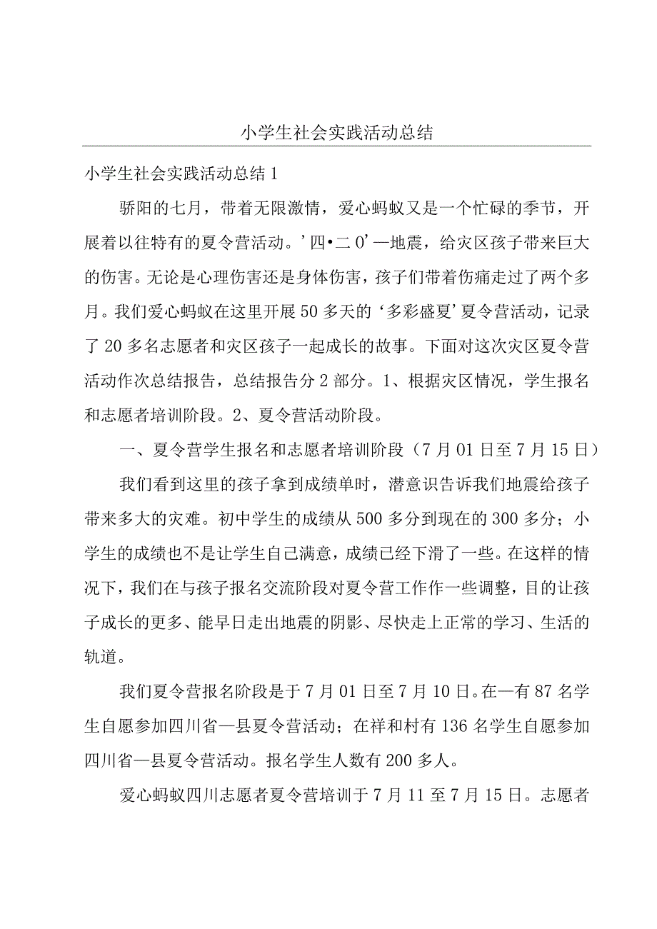 小学生社会实践活动总结.docx_第1页