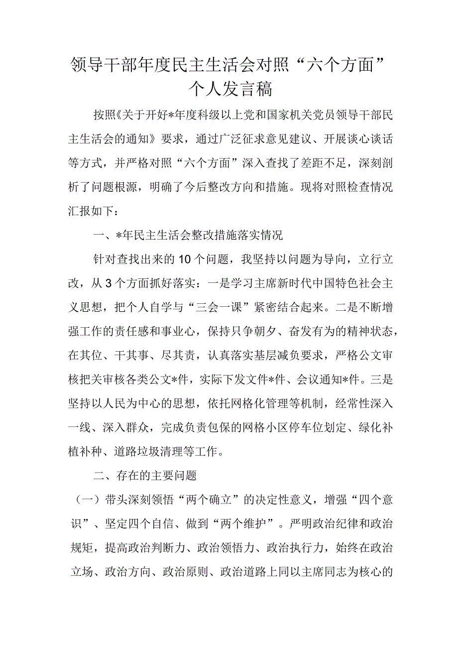 领导干部年度民主生活会对照六个方面个人发言稿.docx_第1页