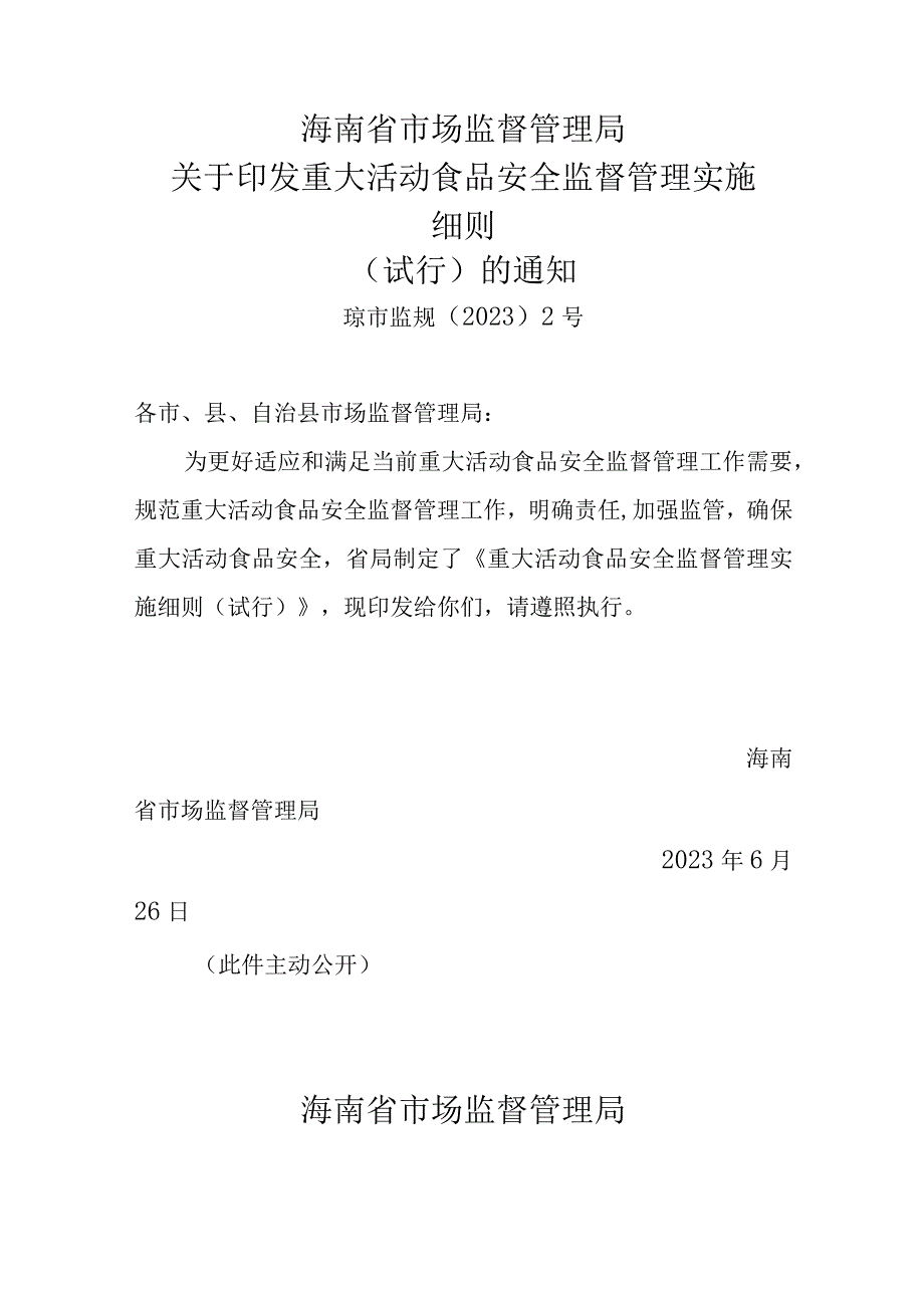 海南省重大活动食品安全监督管理实施细则 试行.docx_第1页