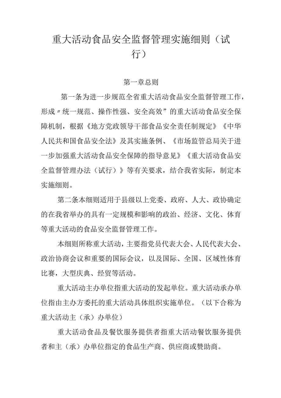 海南省重大活动食品安全监督管理实施细则 试行.docx_第2页