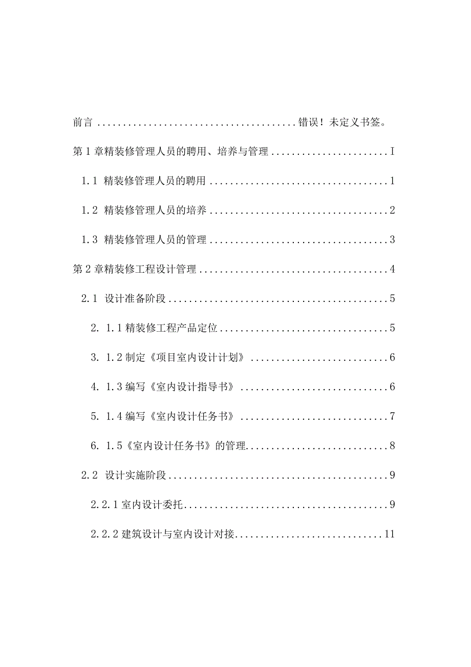 某地产集团精装修工程管理指引68页.docx_第3页