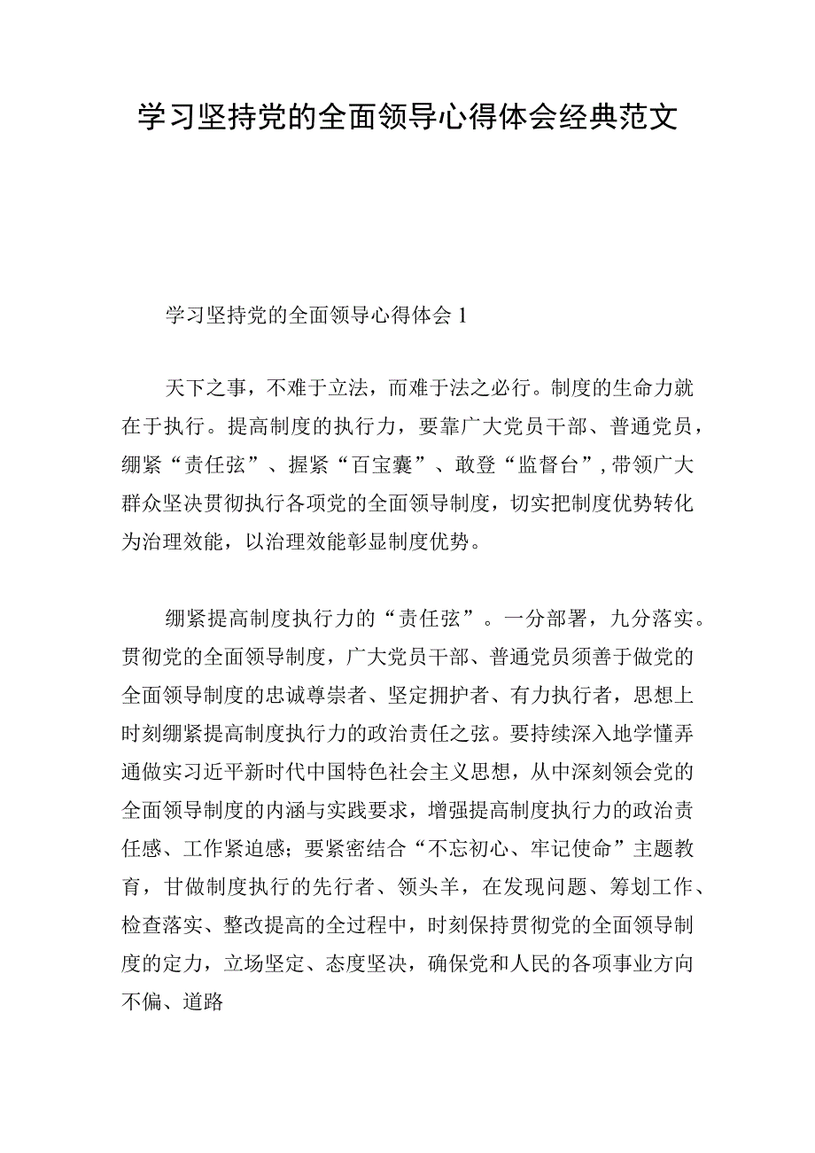 学习坚持党的全面领导心得体会经典范文.docx_第1页