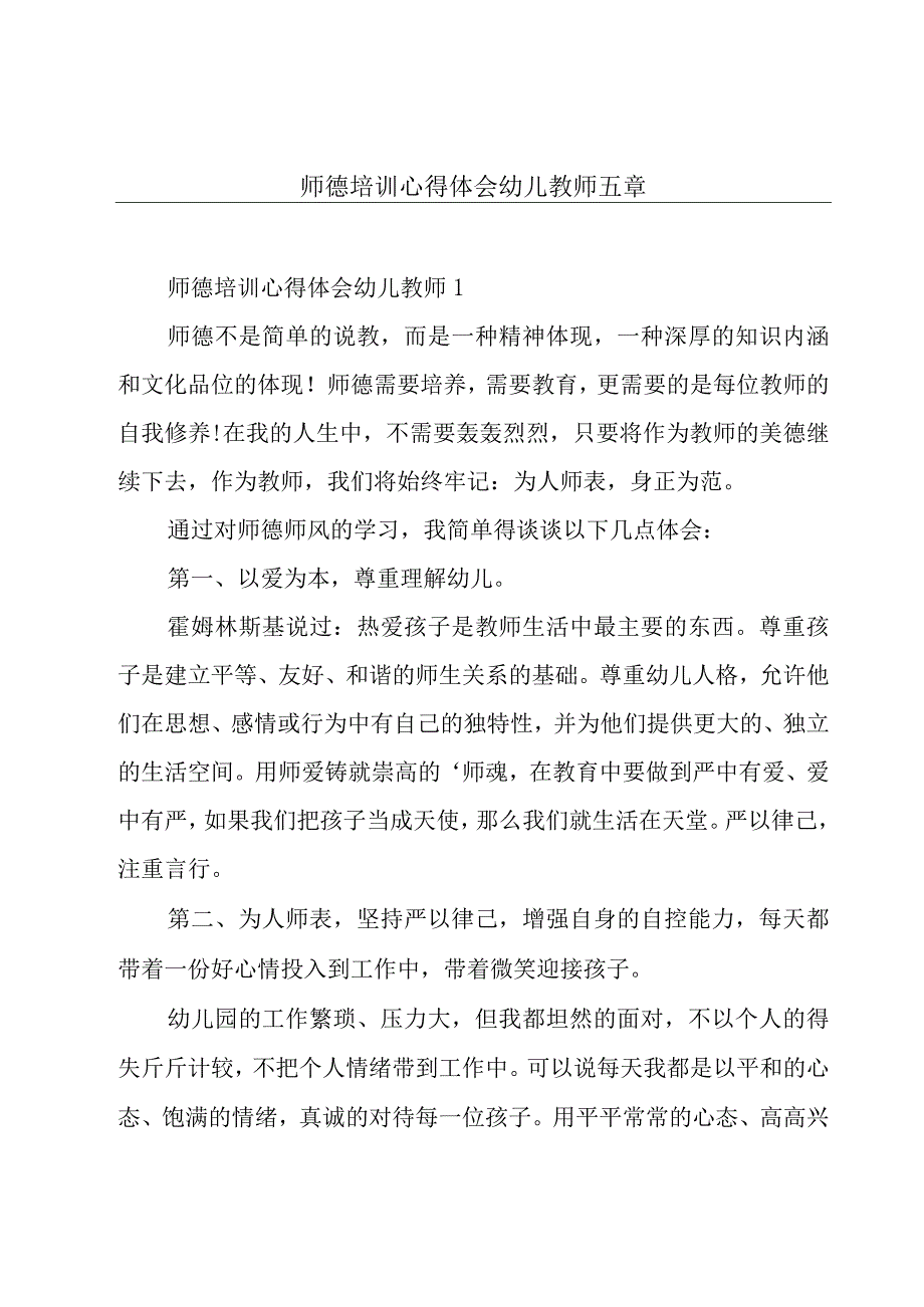 师德培训心得体会幼儿教师五章.docx_第1页