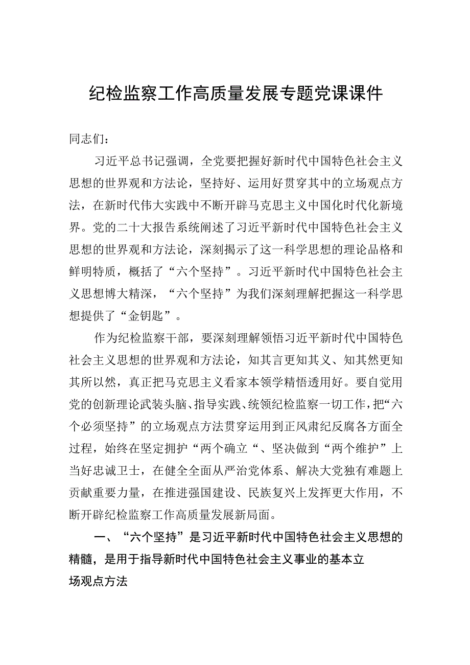 纪检监察工作高质量发展专题党课课件.docx_第1页