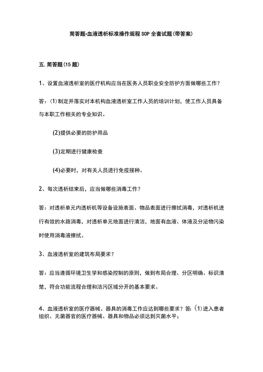 简答题·血液透析标准操作规程SOP全套试题带答案.docx_第1页