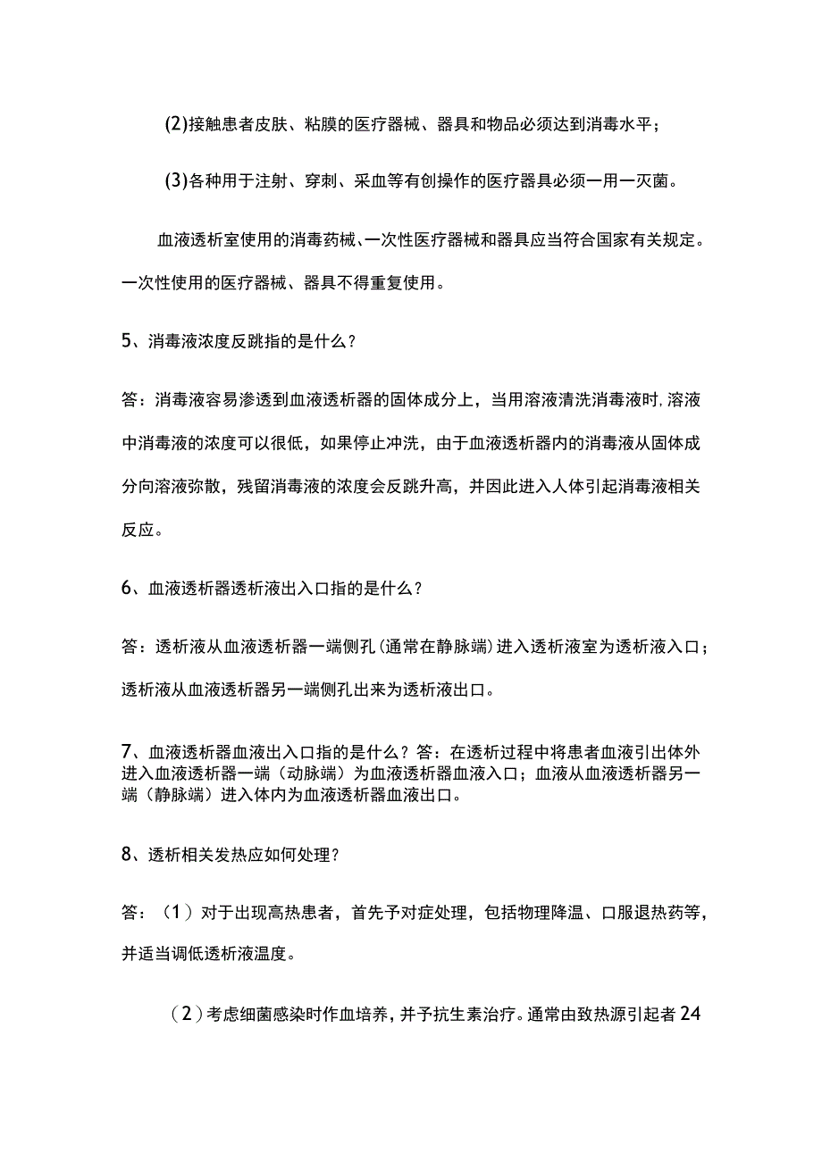 简答题·血液透析标准操作规程SOP全套试题带答案.docx_第2页