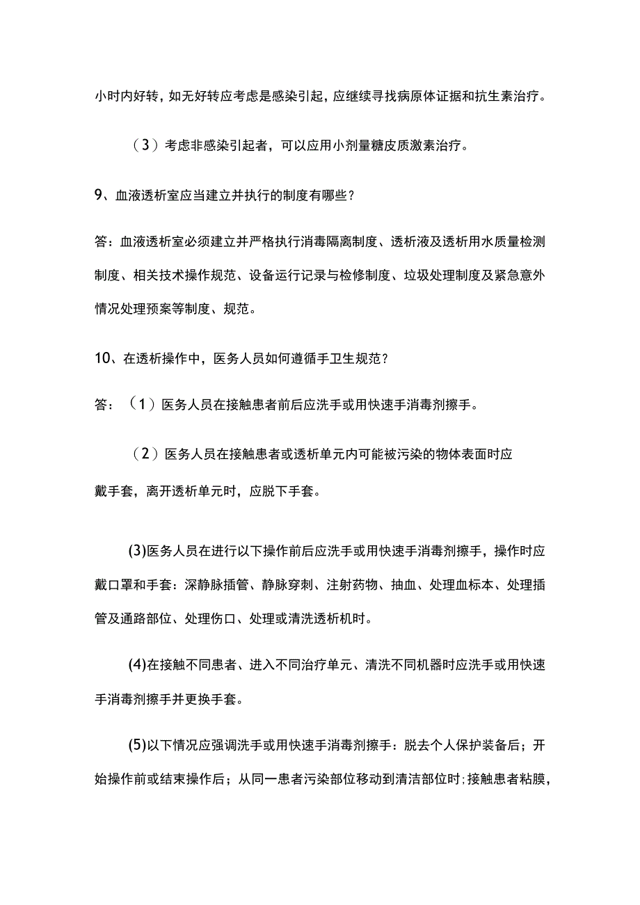 简答题·血液透析标准操作规程SOP全套试题带答案.docx_第3页