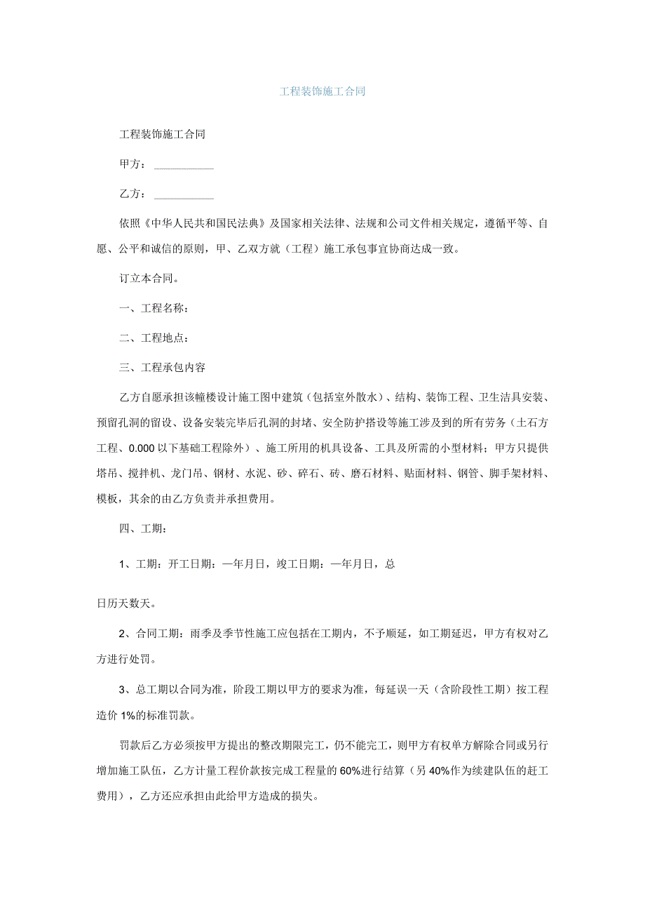 工程装饰施工合同.docx_第1页