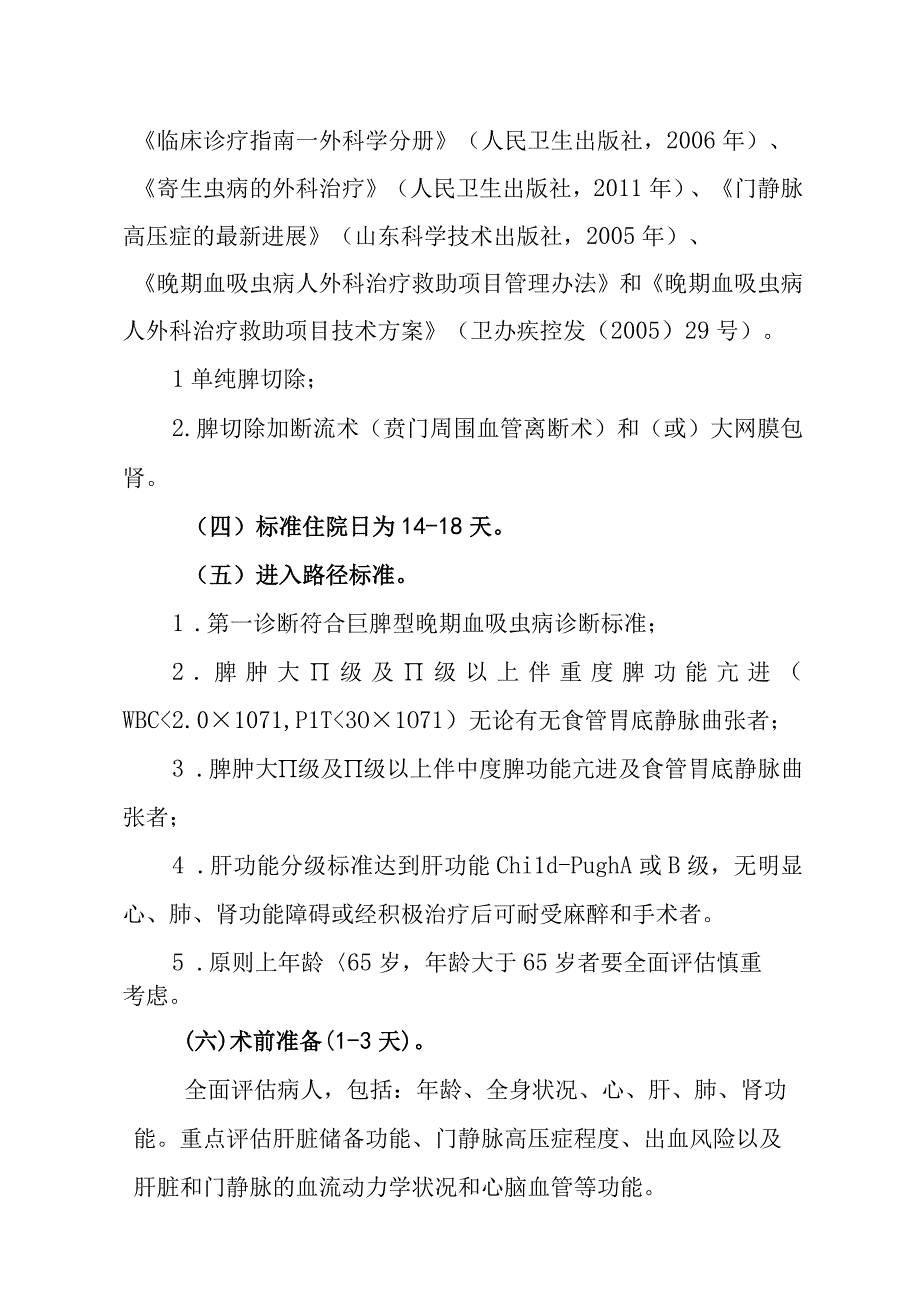 晚期血吸虫病巨脾型临床路径.docx_第2页