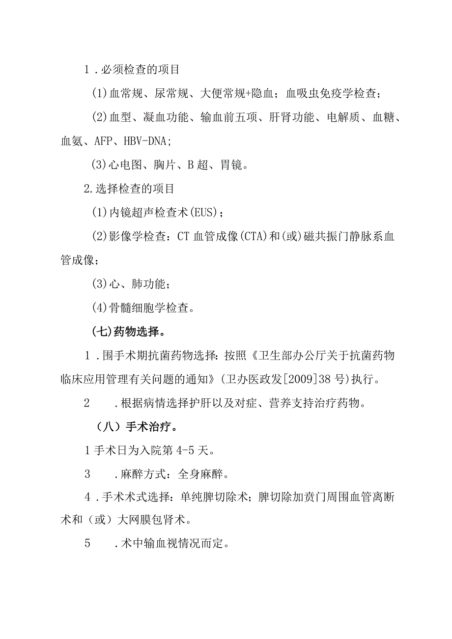 晚期血吸虫病巨脾型临床路径.docx_第3页