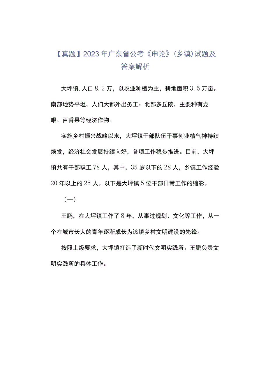 真题2023年广东省公考《申论》乡镇试题及答案解析.docx_第1页