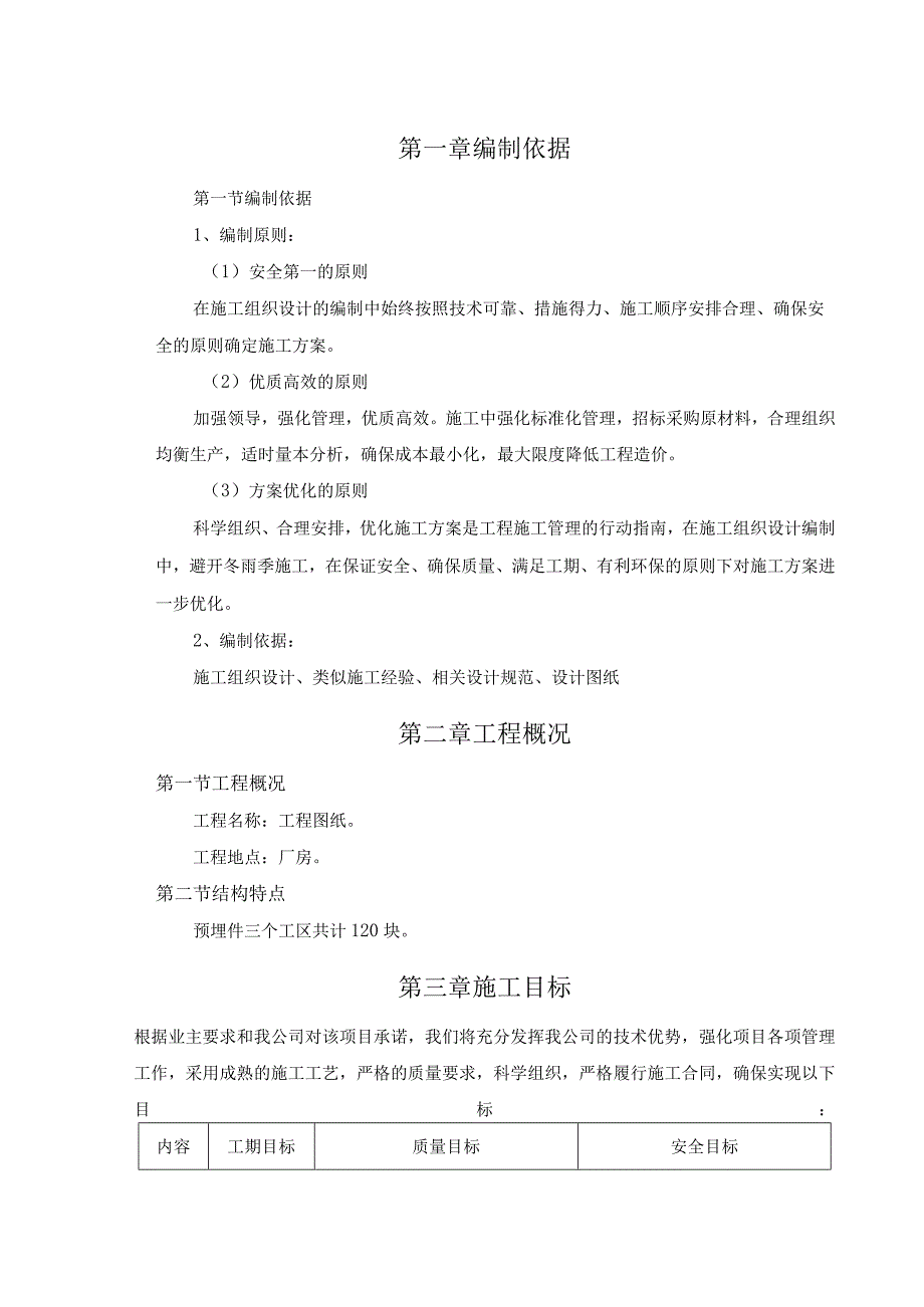 预埋件专项方案.docx_第1页