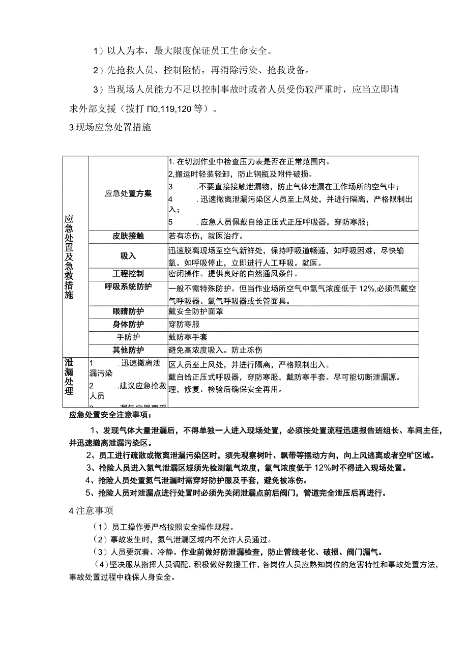 氮气泄露事故现场处置方案.docx_第2页