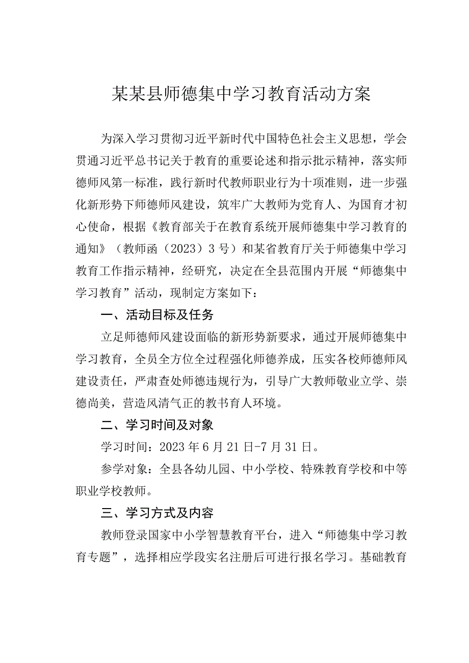 某某县师德集中学习教育活动方案.docx_第1页