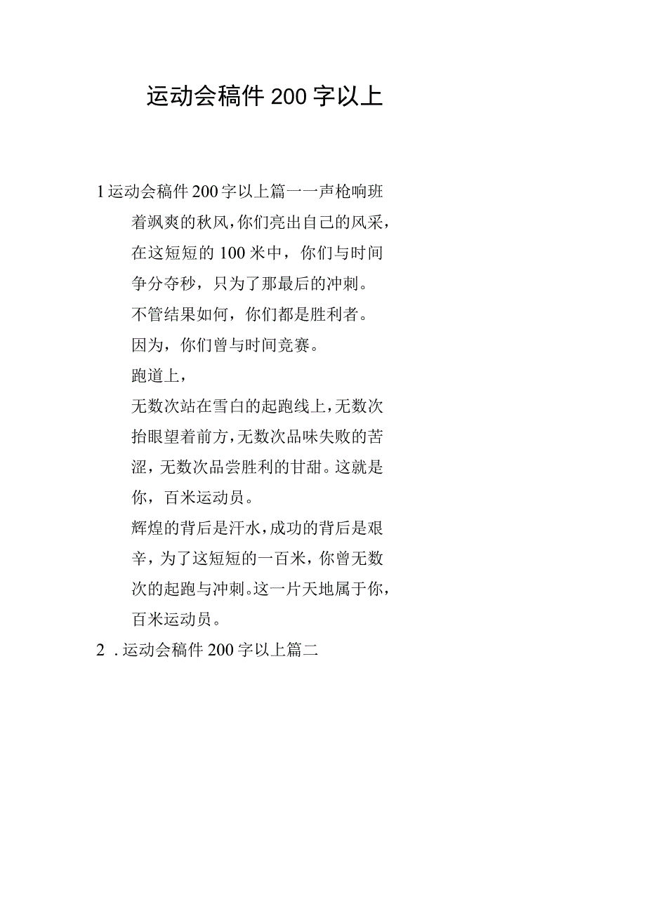 运动会稿件200字以上.docx_第1页