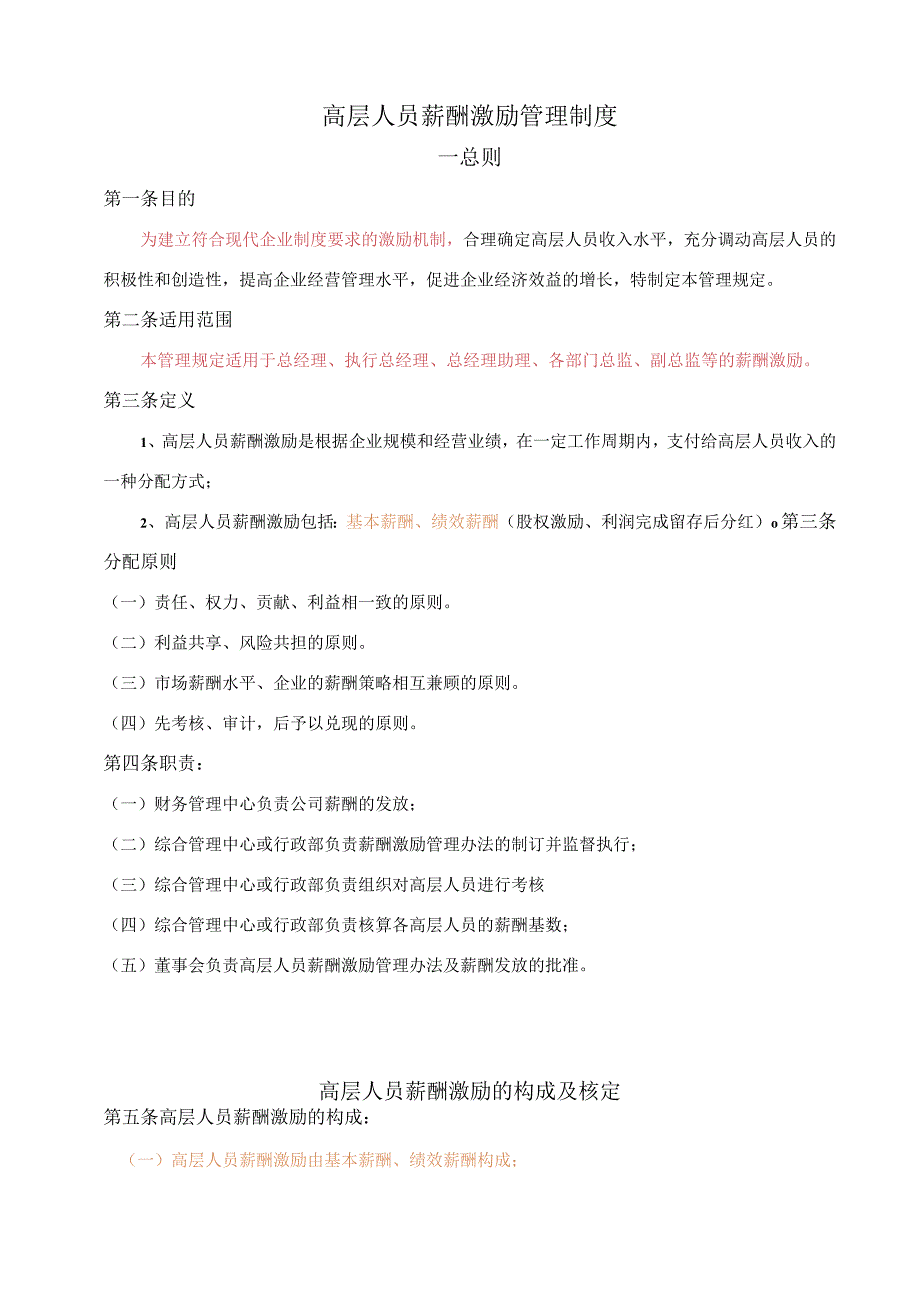 薪酬管理员工激励26高层薪酬激励管理制度.docx_第1页