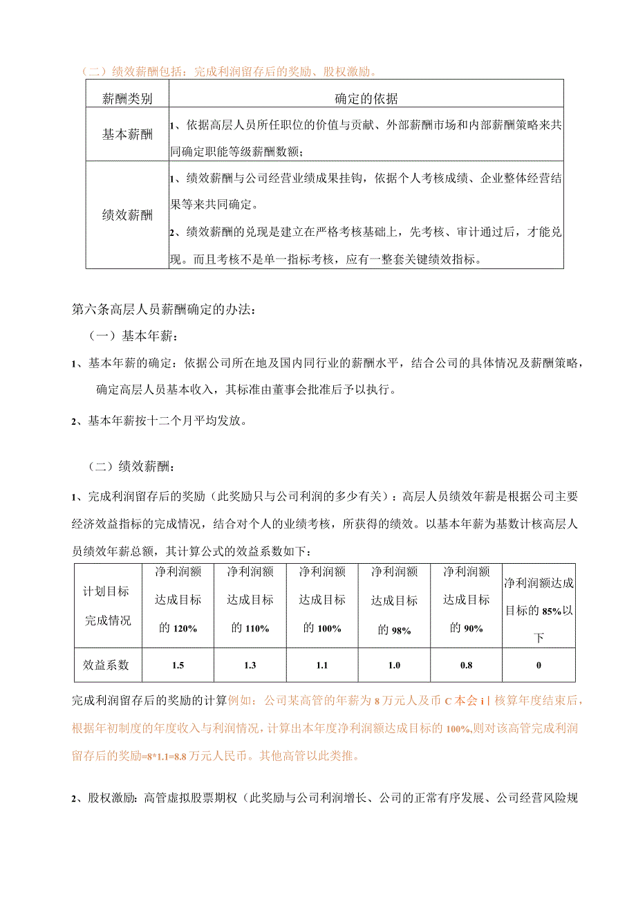 薪酬管理员工激励26高层薪酬激励管理制度.docx_第2页