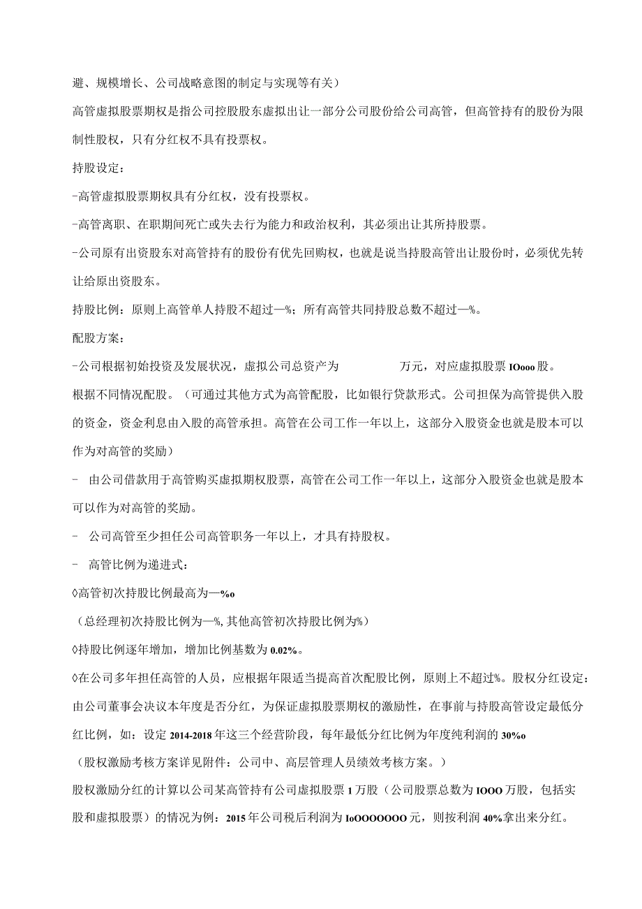 薪酬管理员工激励26高层薪酬激励管理制度.docx_第3页