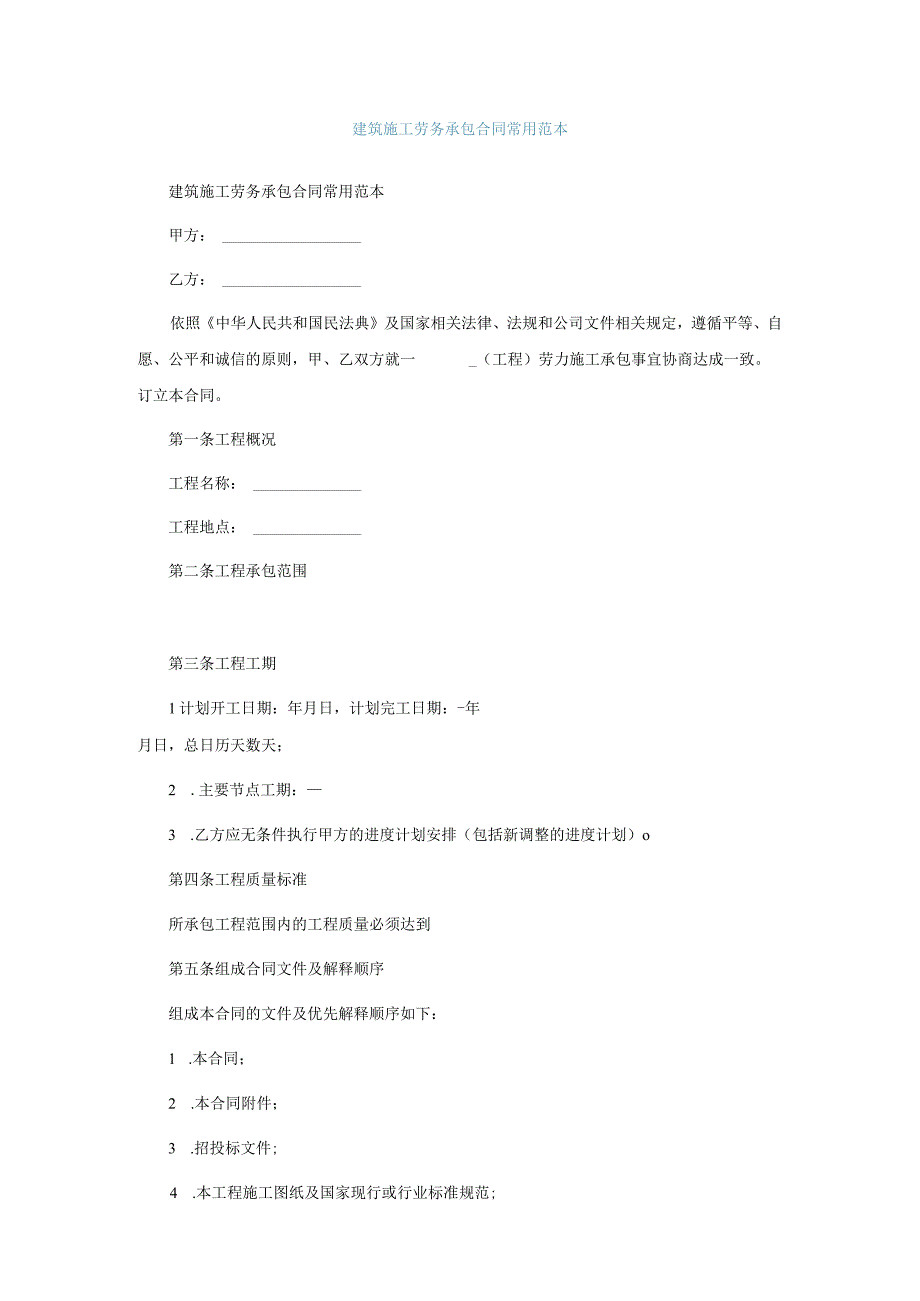 建筑施工劳务承包合同常用范本.docx_第1页