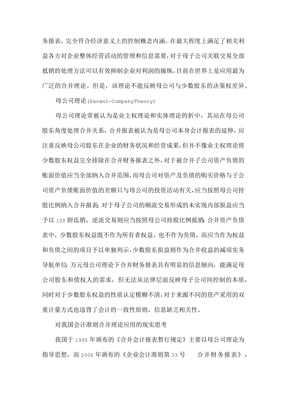 精品文档会计准则合并的思索整理版.docx_第2页