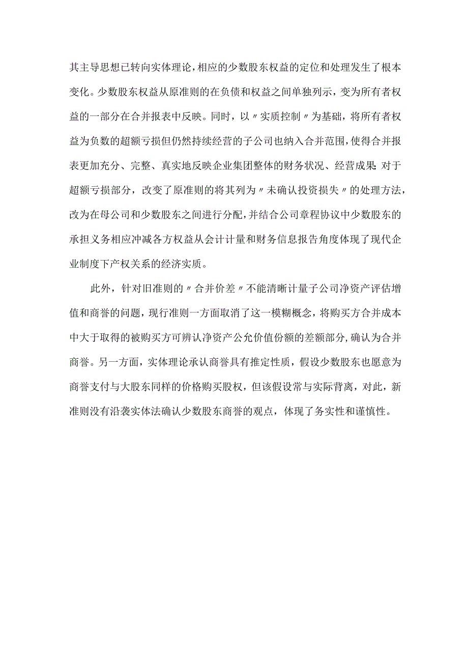 精品文档会计准则合并的思索整理版.docx_第3页