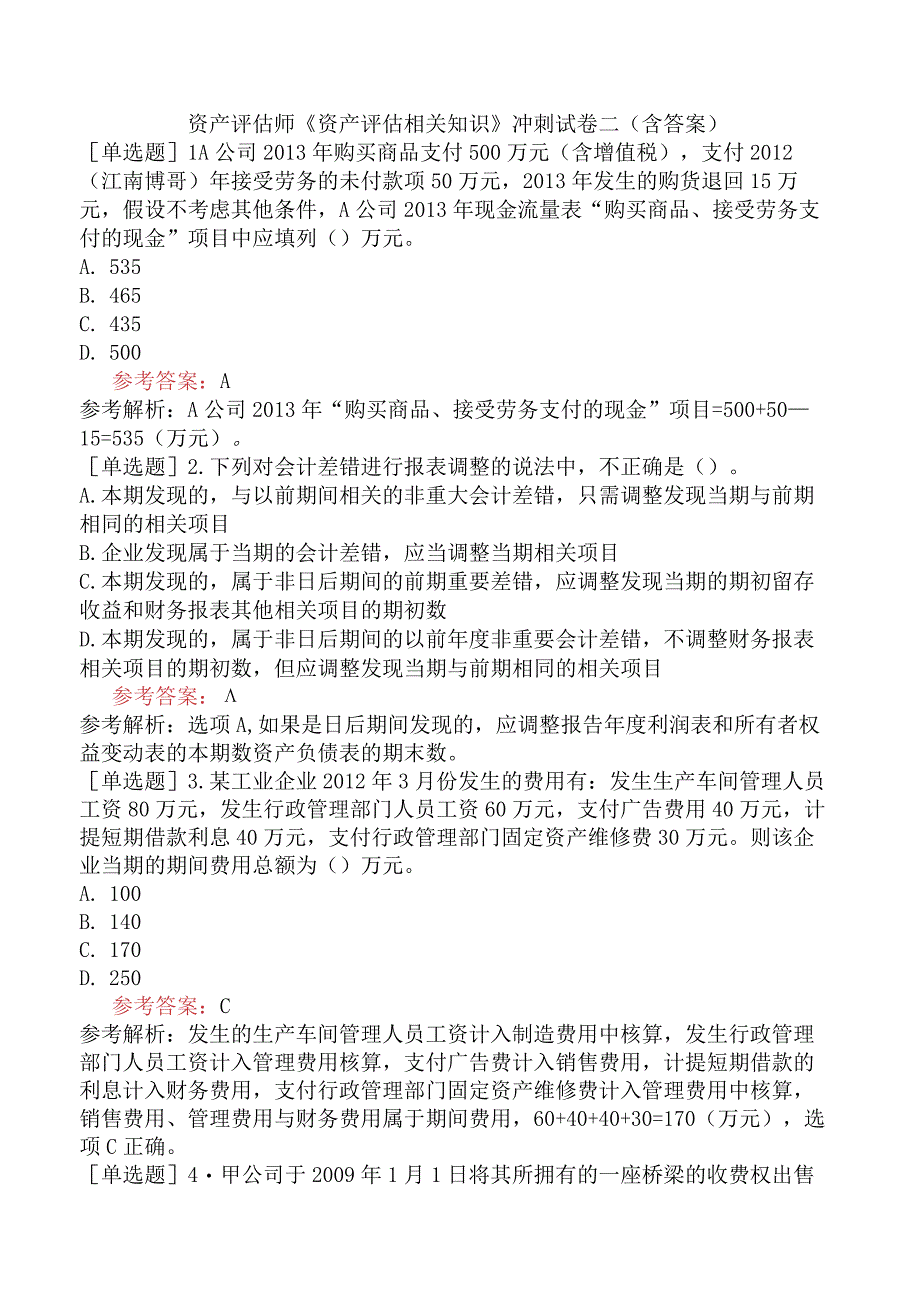 资产评估师《资产评估相关知识》冲刺试卷二含答案.docx_第1页