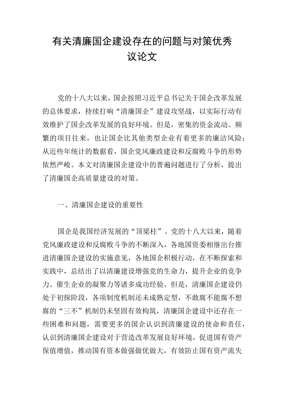 有关清廉国企建设存在的问题与对策优秀议论文.docx_第1页