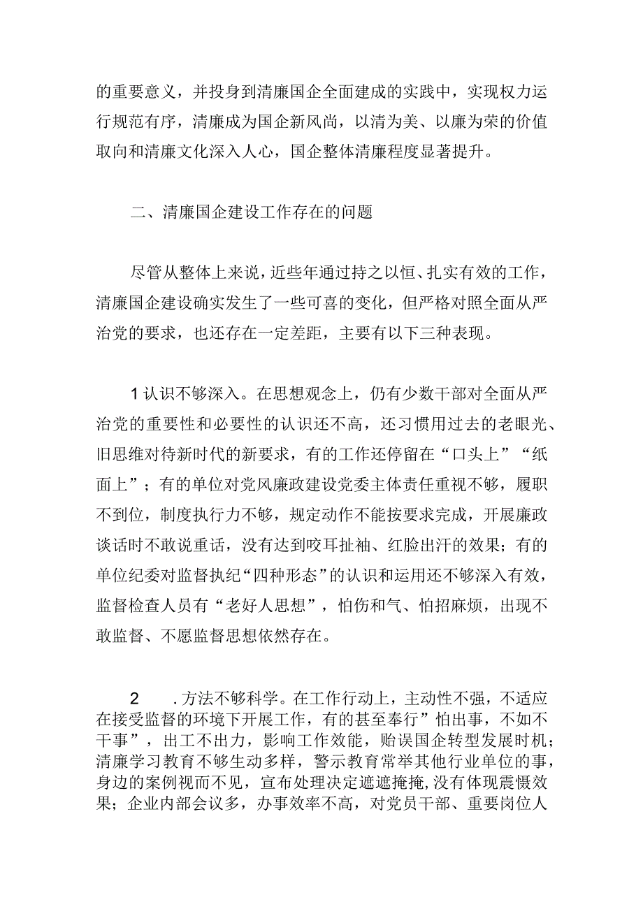 有关清廉国企建设存在的问题与对策优秀议论文.docx_第2页