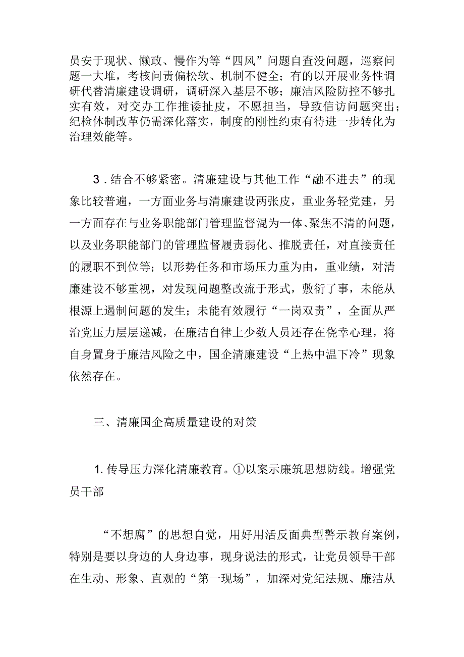 有关清廉国企建设存在的问题与对策优秀议论文.docx_第3页