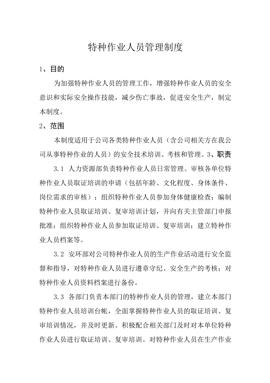 特种作业人员管理制度.docx_第1页