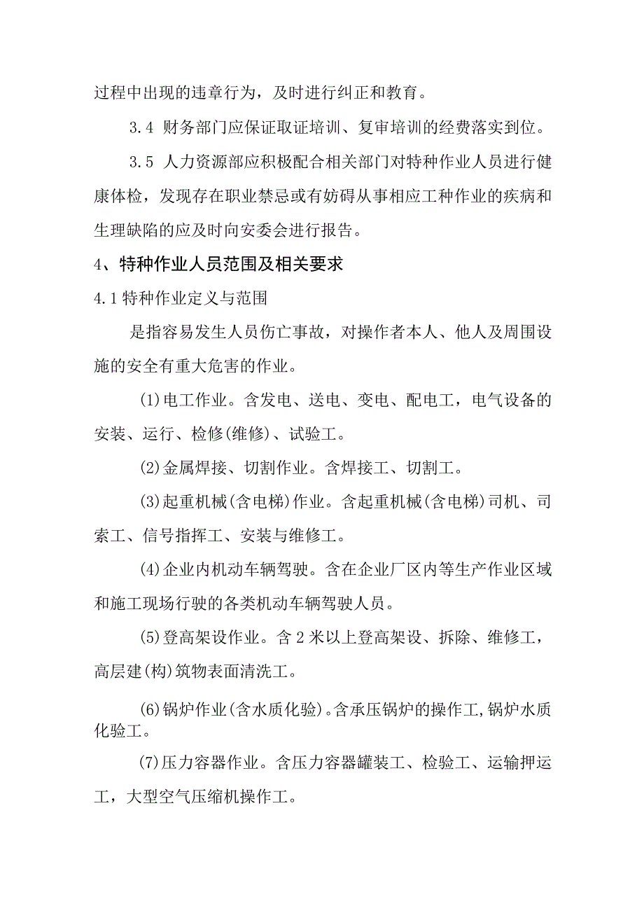 特种作业人员管理制度.docx_第2页