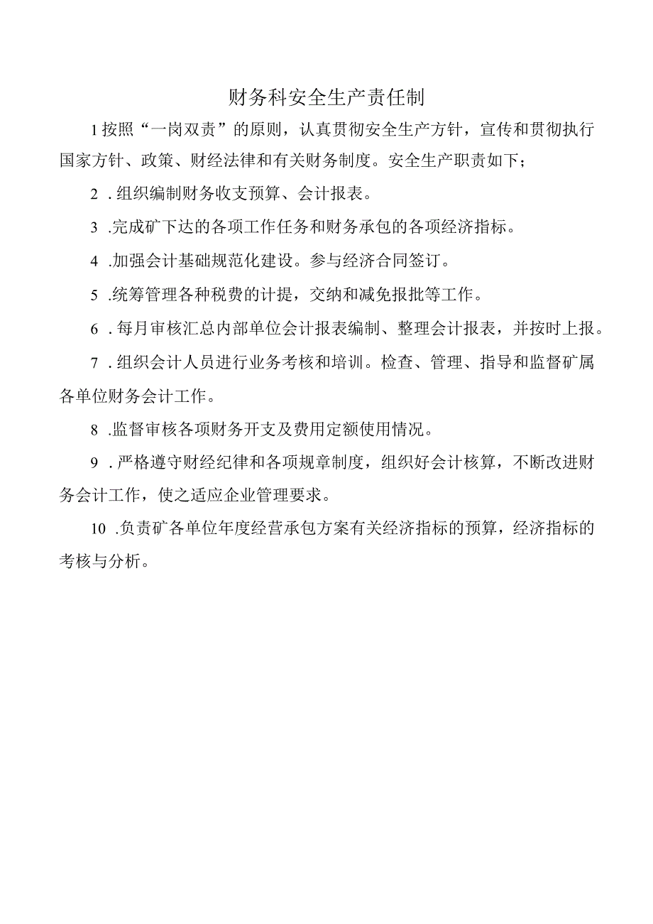 财务科安全生产责任制.docx_第1页