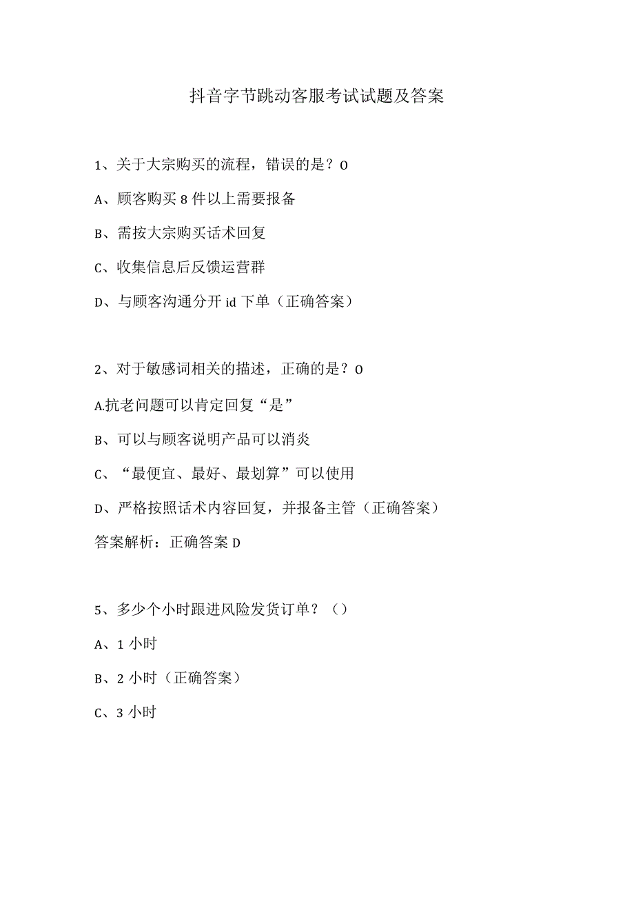 抖音字节跳动客服考试题目及参考答案1.docx_第1页