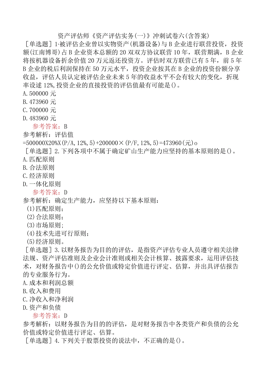 资产评估师《资产评估实务一》冲刺试卷六含答案.docx_第1页