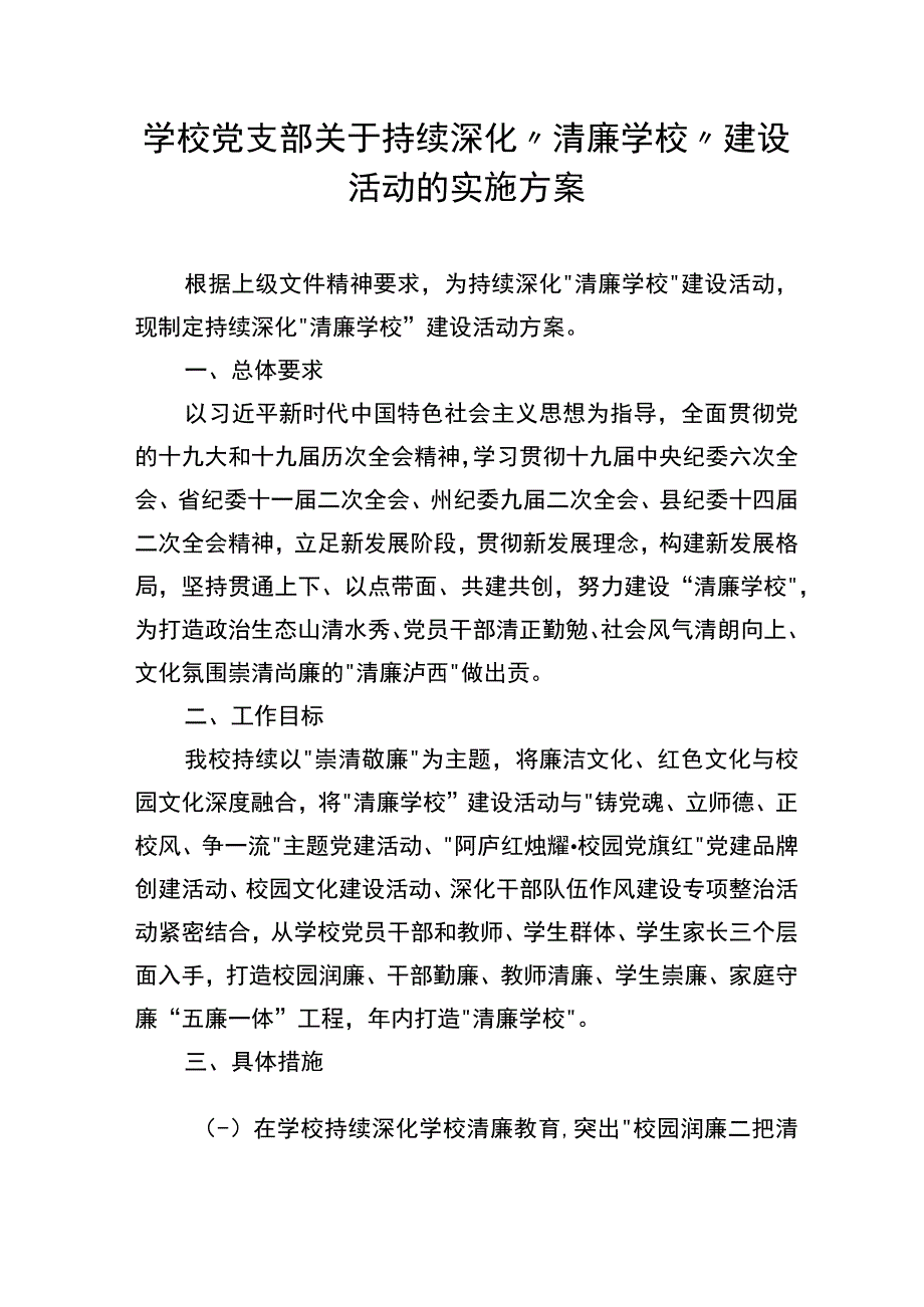 学校党支部关于持续深化清廉学校建设活动的实施方案.docx_第1页