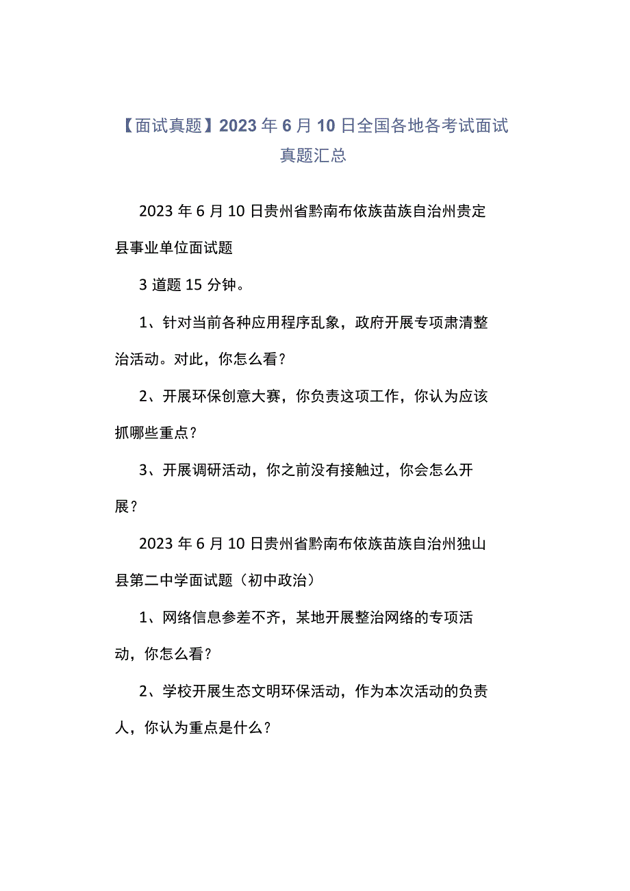 面试真题2023年6月10日全国各地各考试面试真题汇总.docx_第1页