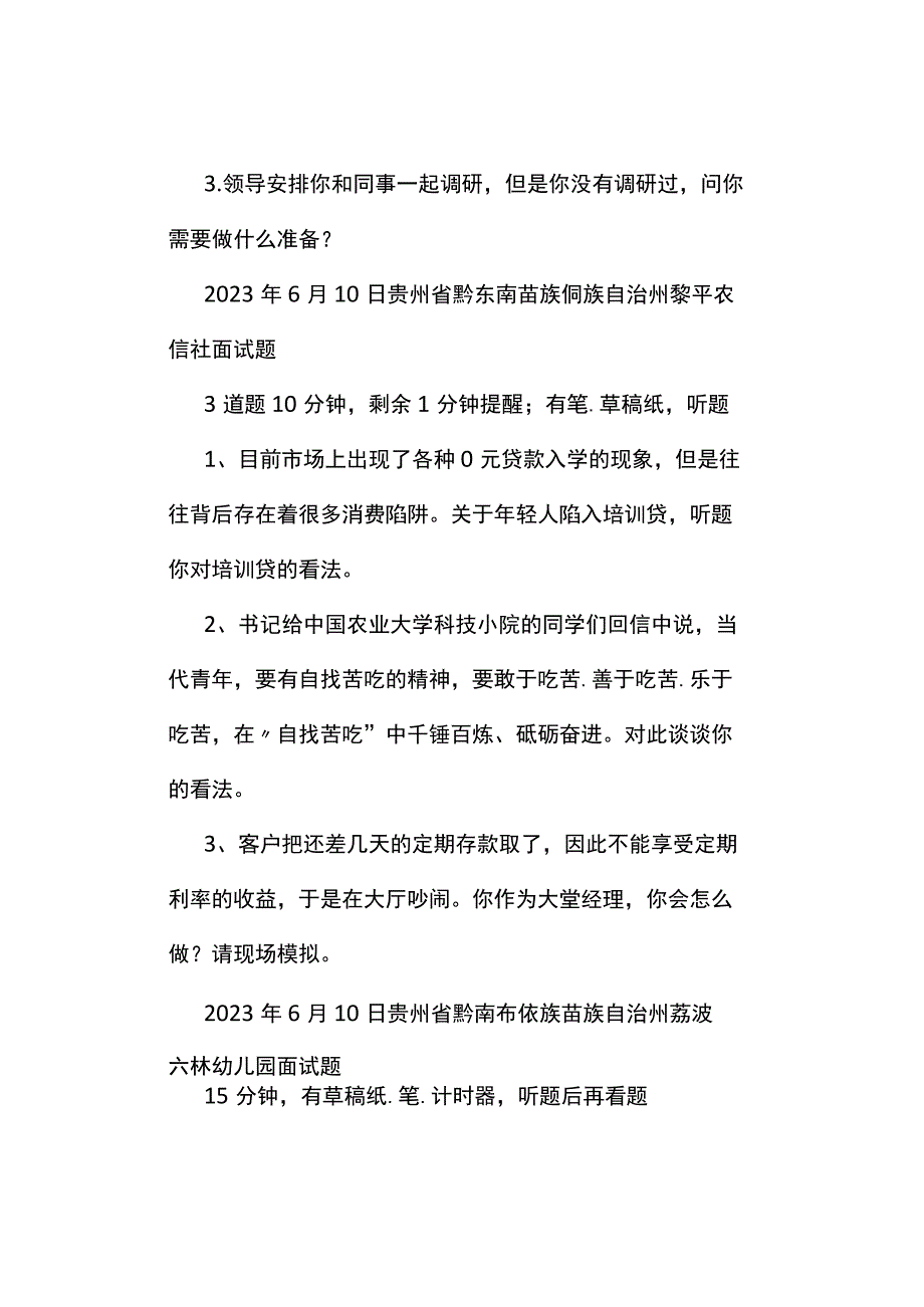 面试真题2023年6月10日全国各地各考试面试真题汇总.docx_第2页