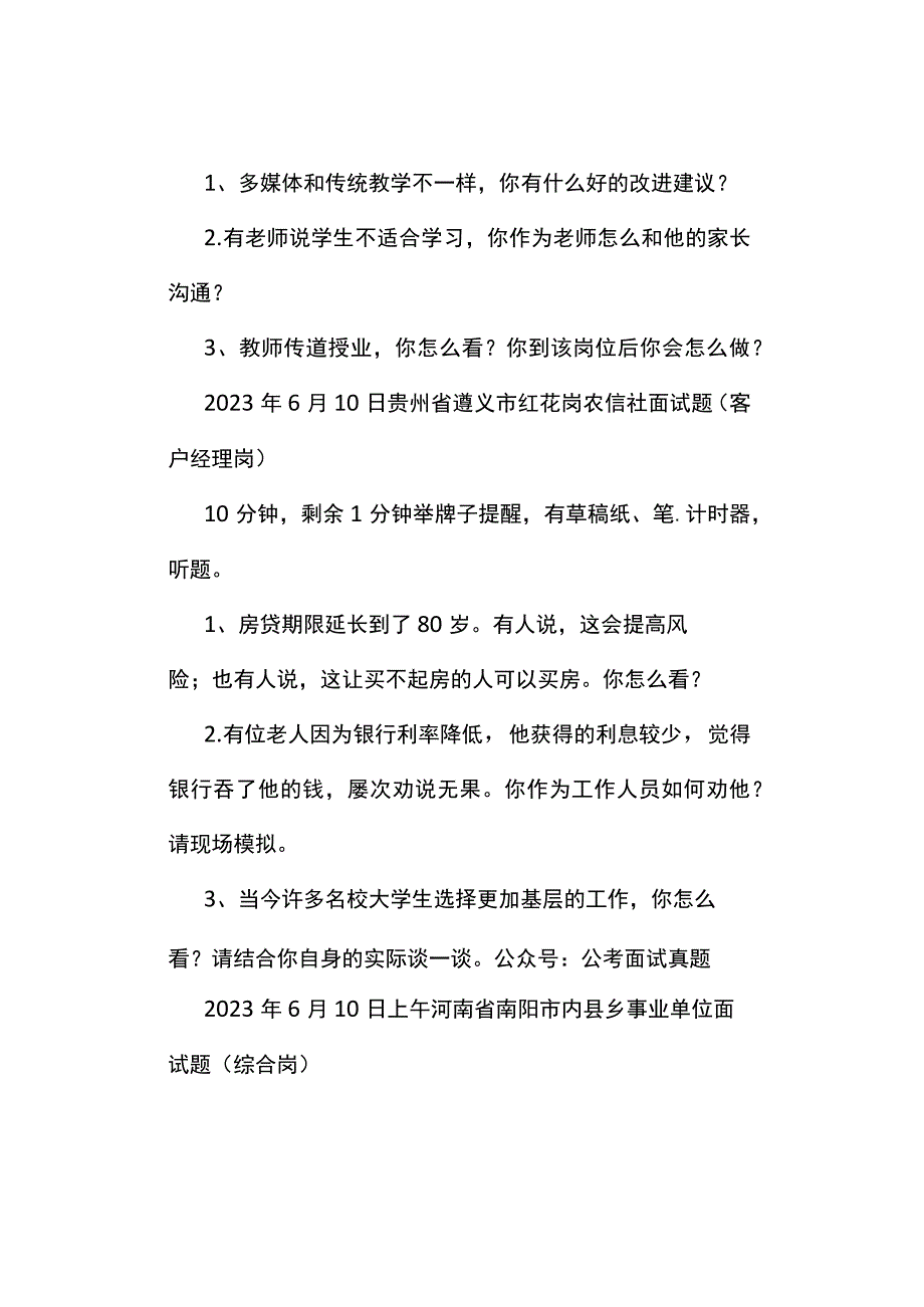 面试真题2023年6月10日全国各地各考试面试真题汇总.docx_第3页