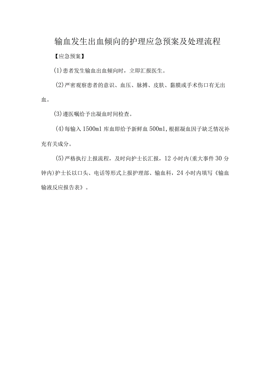 输血发生出血倾向的护理应急预案及处理流程.docx_第1页