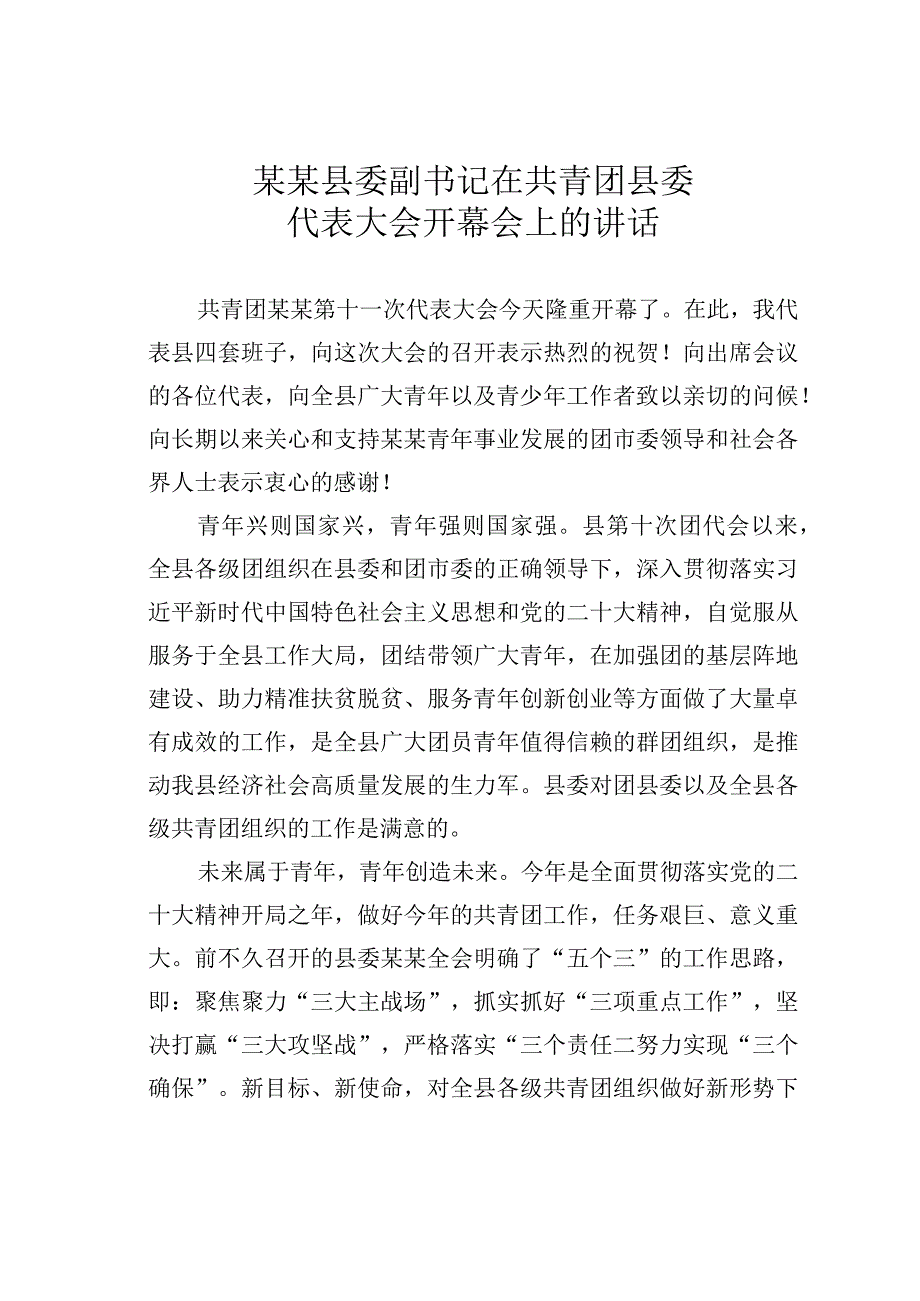 某某县委副书记在共青团县委代表大会开幕会上的讲话.docx_第1页