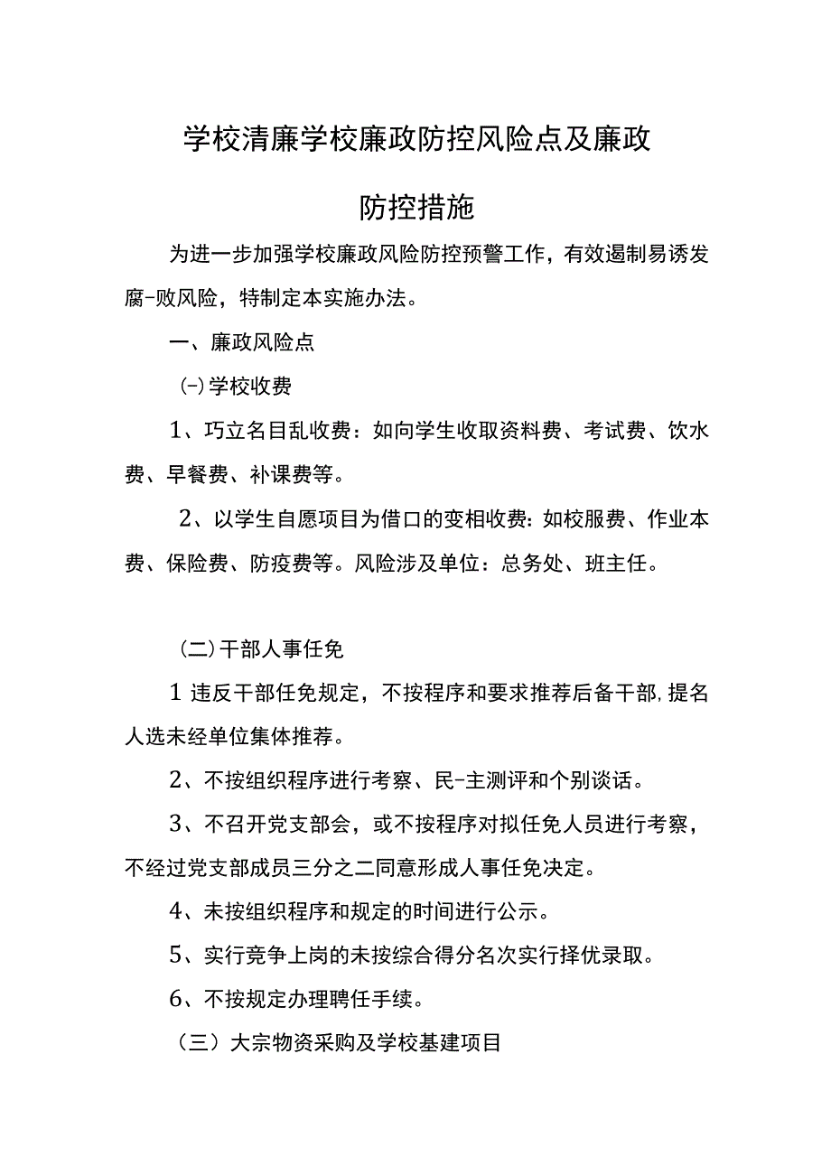 学校清廉学校廉政防控风险点及廉政防控措施.docx_第1页