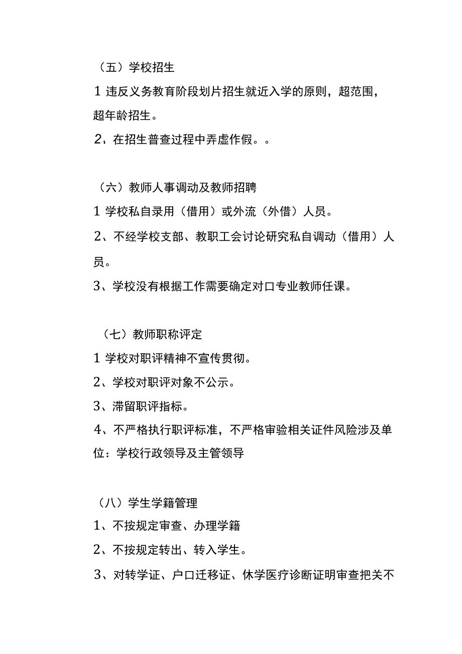 学校清廉学校廉政防控风险点及廉政防控措施.docx_第3页