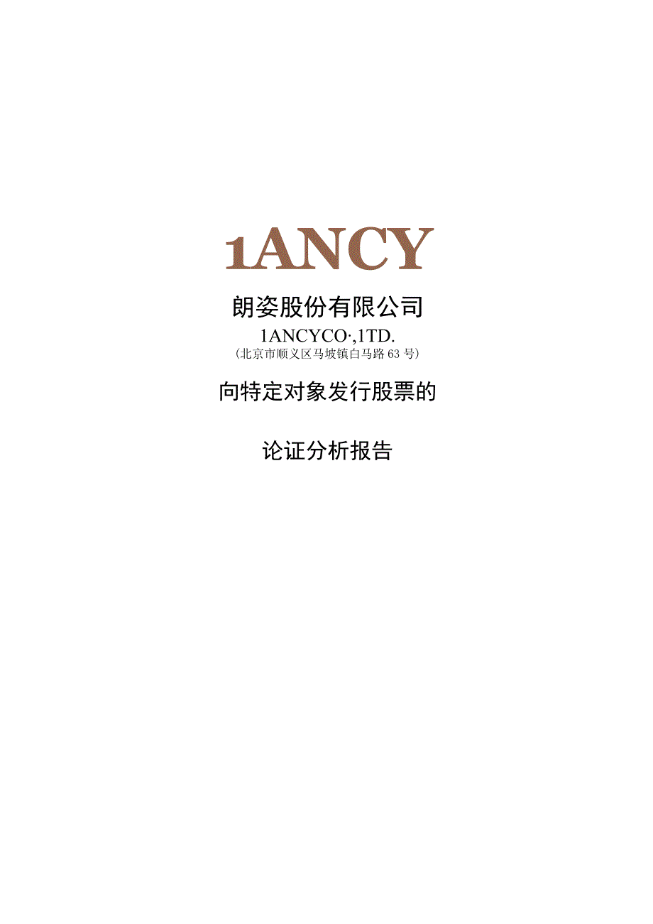 朗姿股份：朗姿股份有限公司向特定对象发行股票的论证分析报告.docx_第1页