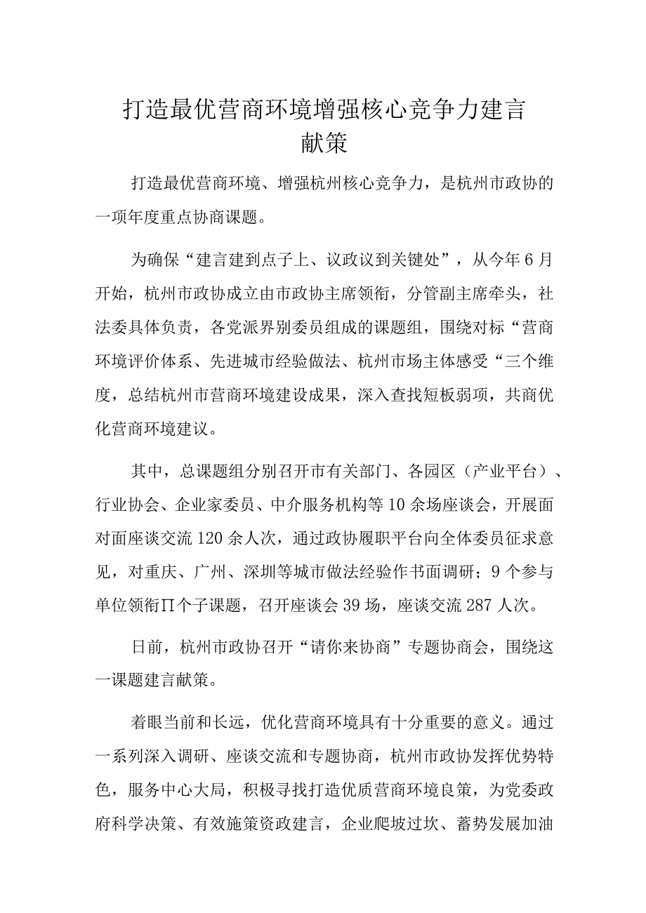 打造最优营商环境增强核心竞争力建言献策.docx_第1页