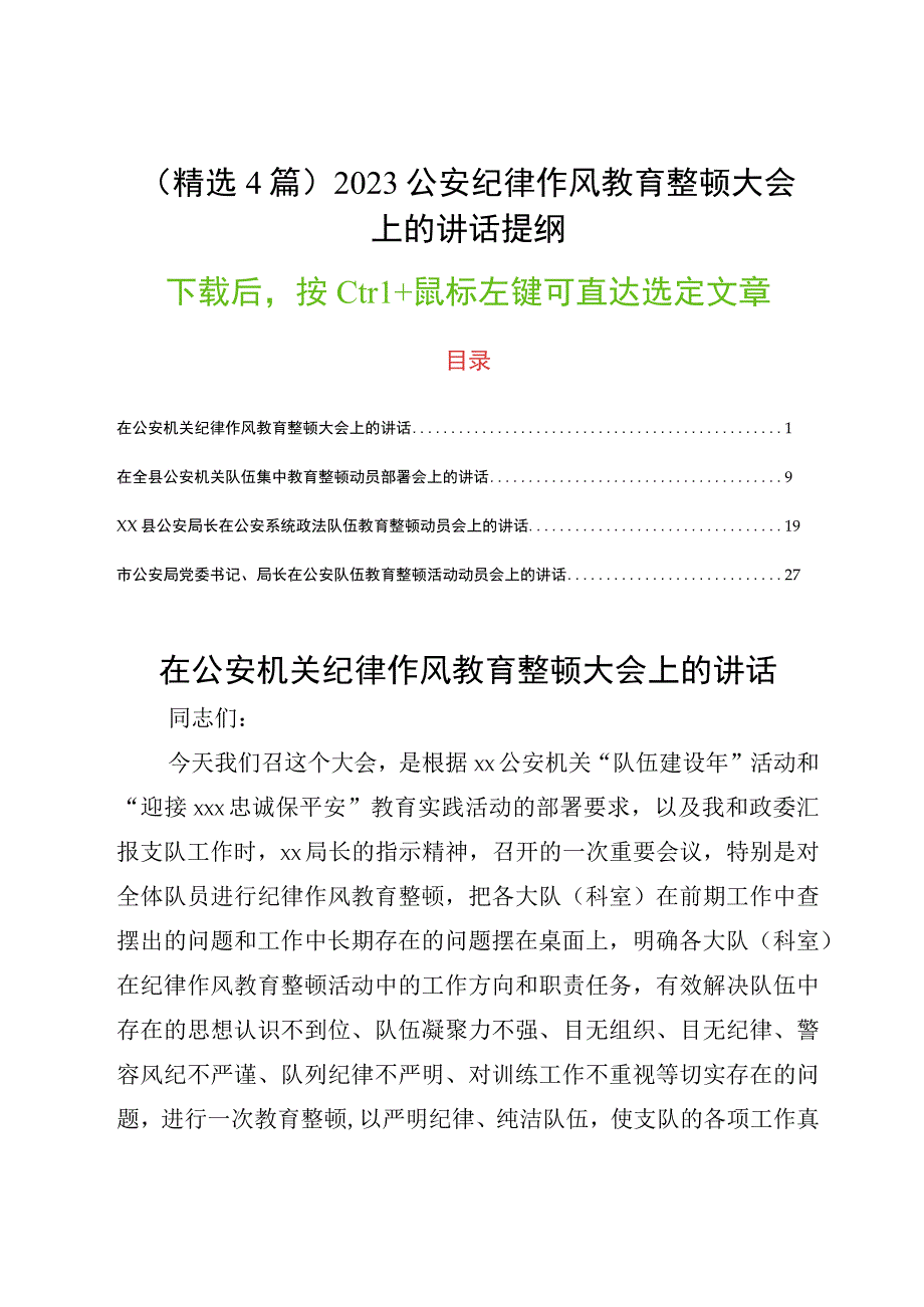 精选4篇2023公安纪律作风教育整顿大会上的讲话提纲.docx_第1页