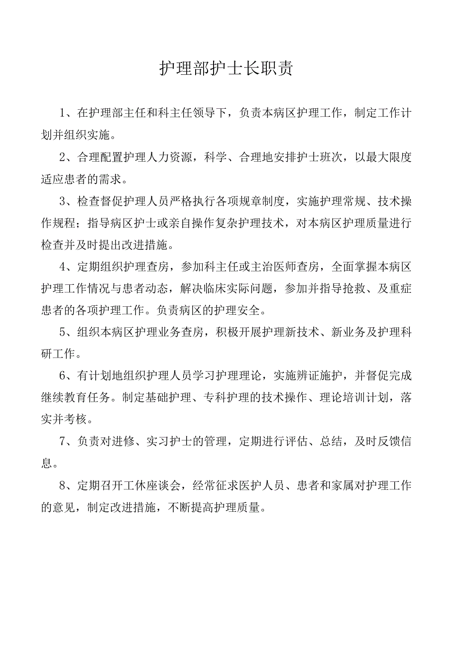 护理部护士长职责.docx_第1页