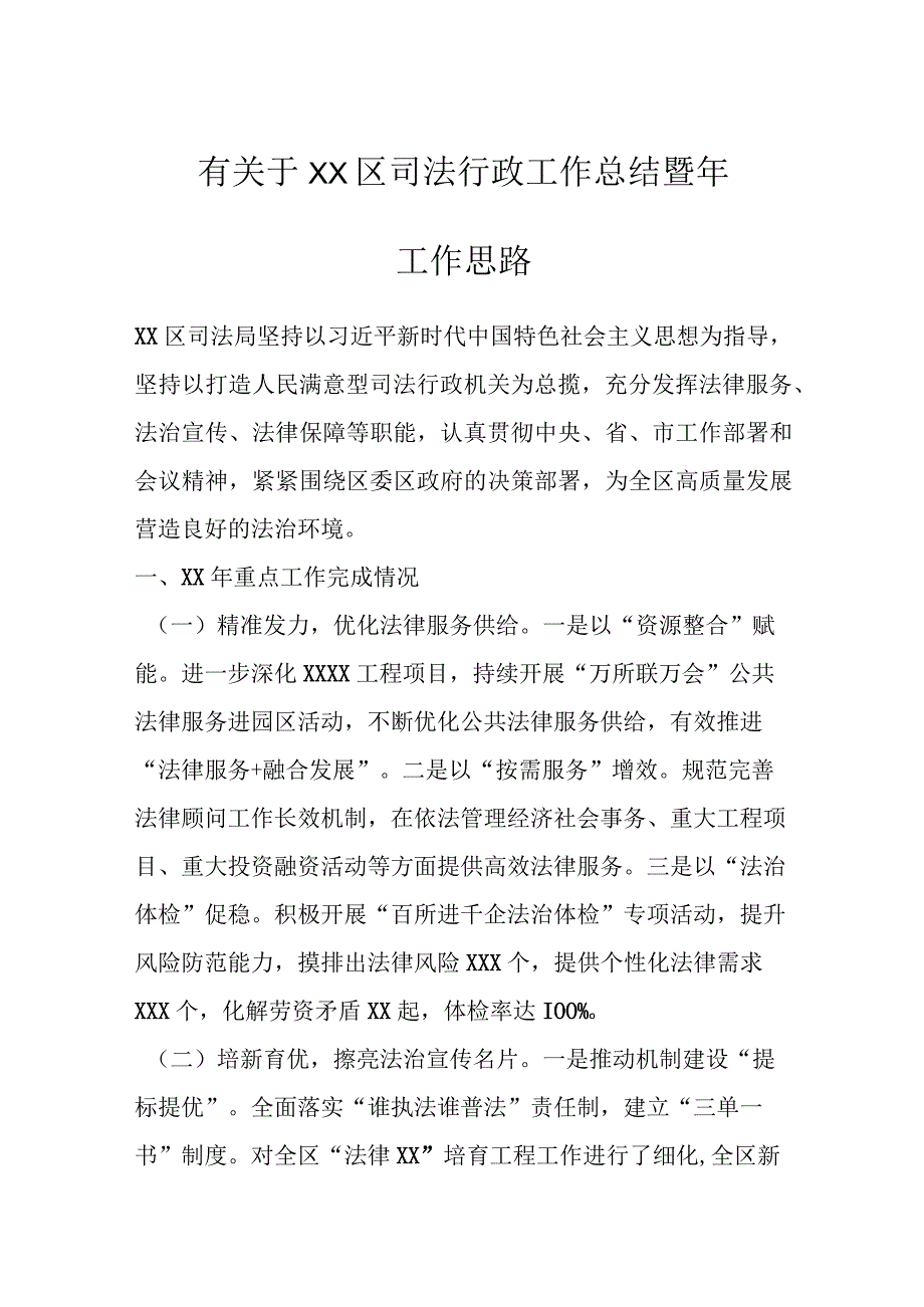 有关于XX区司法行政工作总结暨年工作思路.docx_第1页