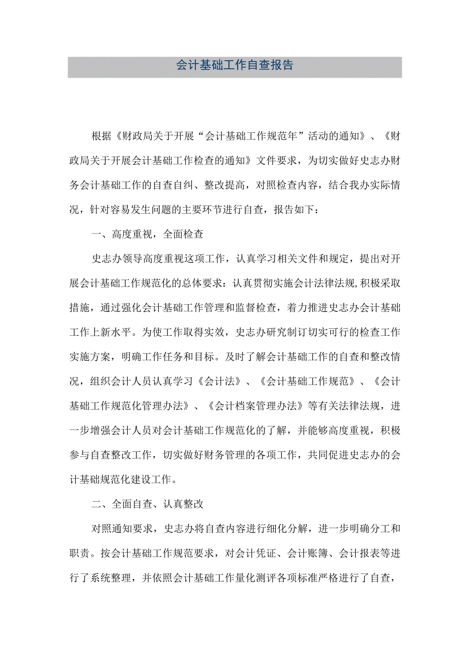 精品文档会计基础工作自查报告整理版.docx_第1页