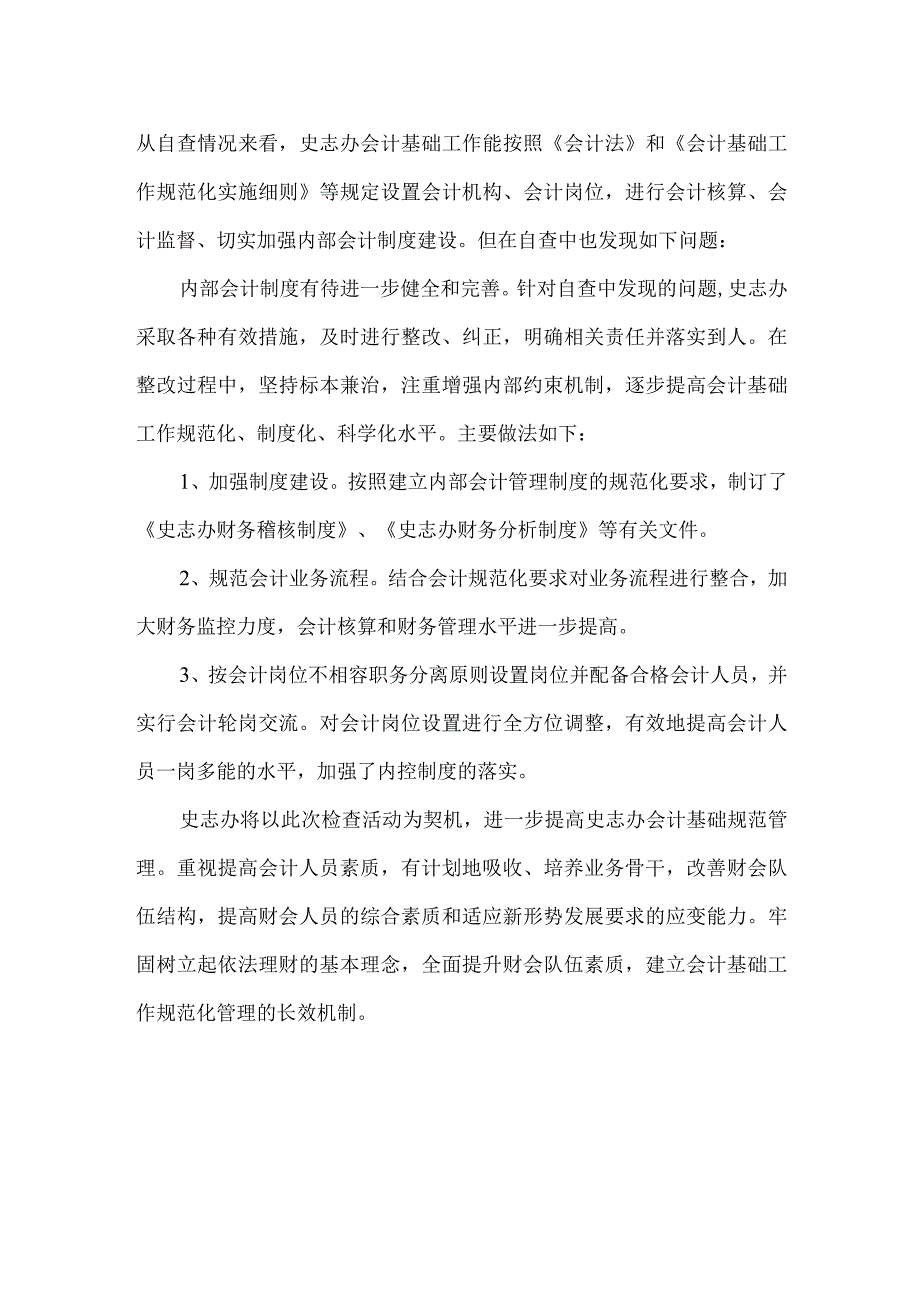 精品文档会计基础工作自查报告整理版.docx_第2页